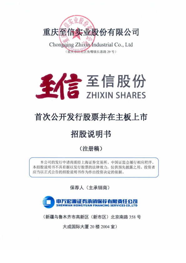 重庆至信实业股份有限公司招股说明书(注册稿)