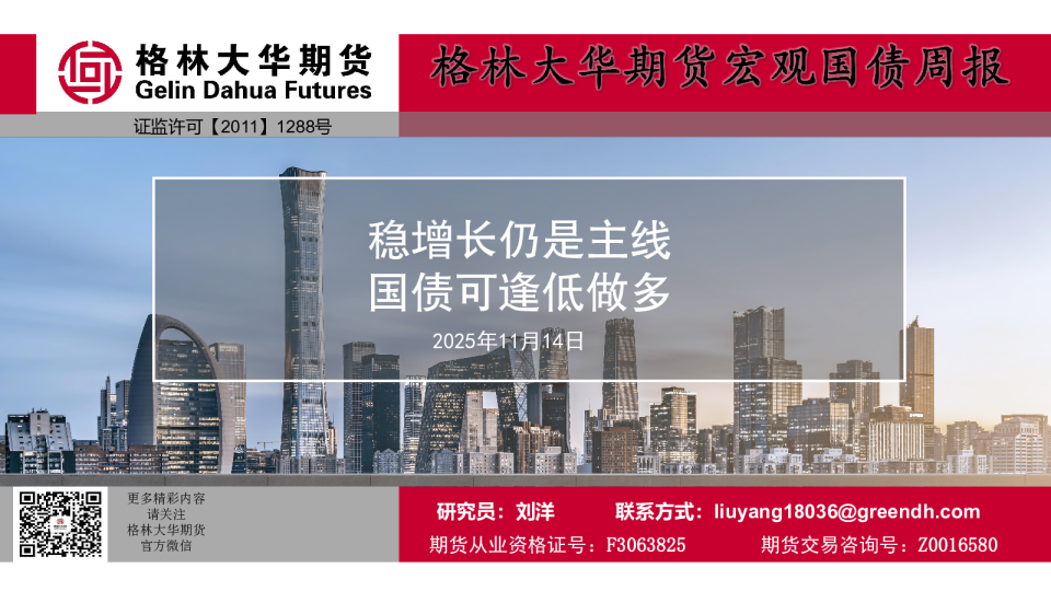稳增长仍是主线，国债可逢低做多