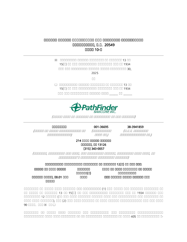 Pathfinder Bancorp Inc 2025年季度报告