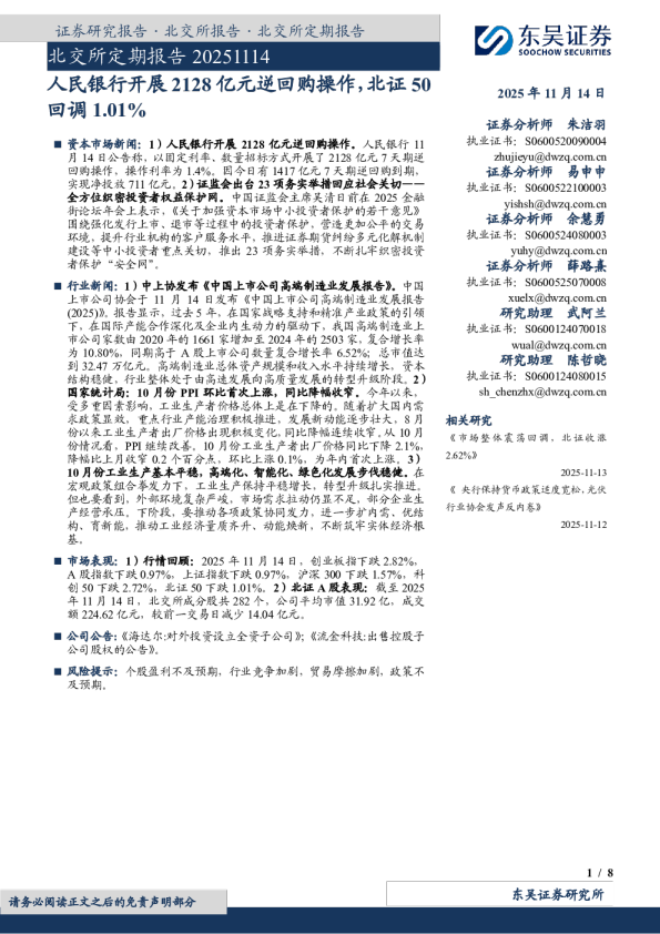 北交所定期报告：人民银行开展2128亿元逆回购操作 北证50回调1.01%