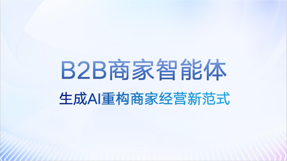 【B2B行业】商家智能体产品手册