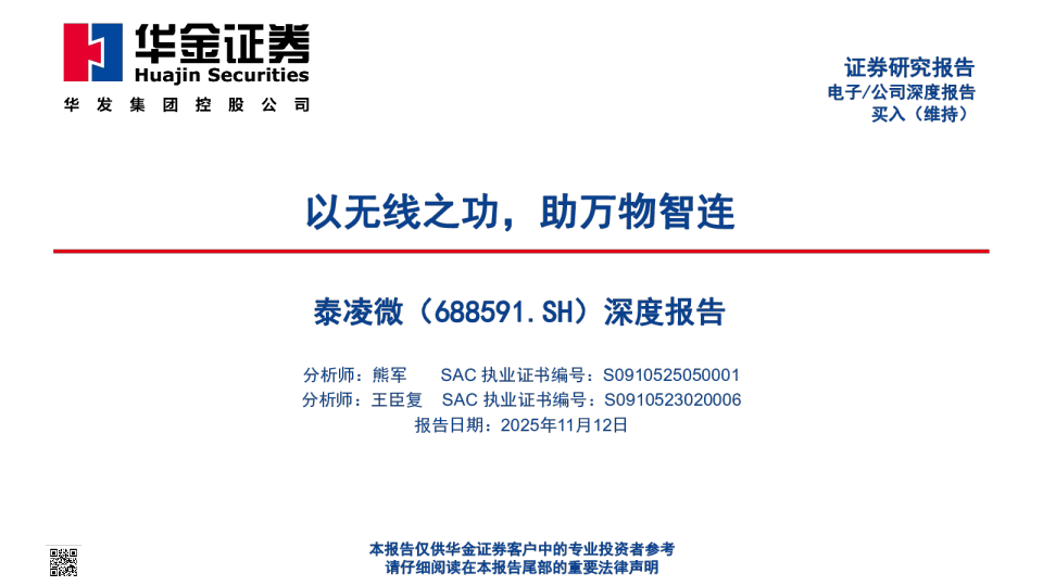 深度报告以无线之功，助万物智连