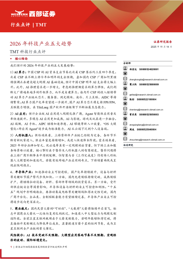 2026年科技产业五大趋势