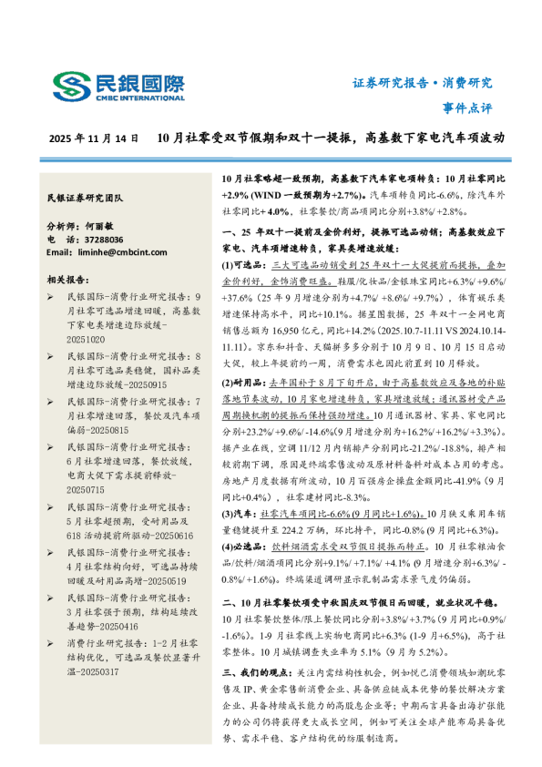 10月社零受双节假期和双十一提振，高基数下家电汽车项波动