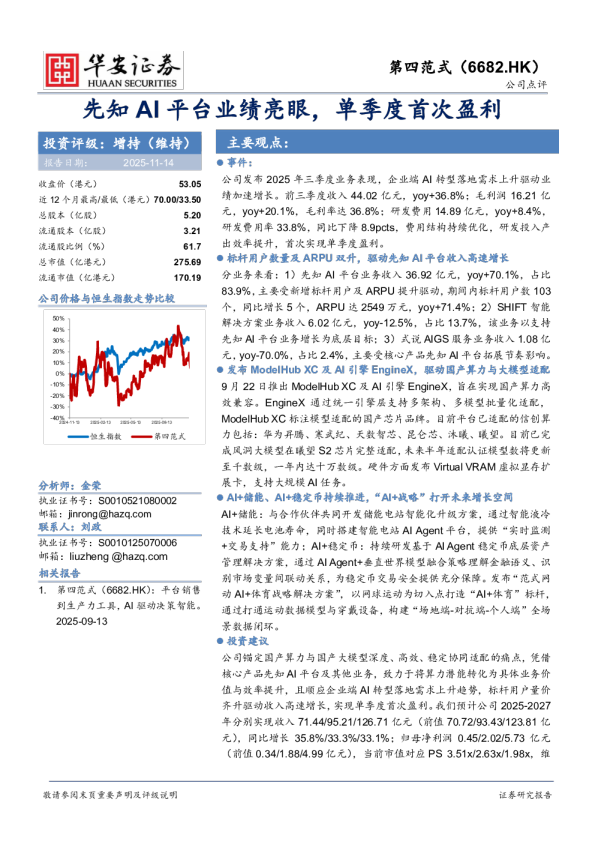第四范式(6682.HK)：先知AI平台业绩亮眼，单季度首次盈利