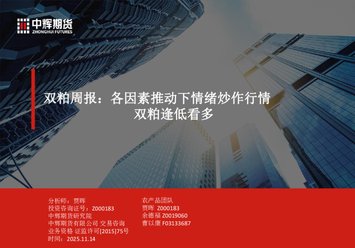 双粕周报：各因素推动下情绪炒作行情 双粕逢低看多