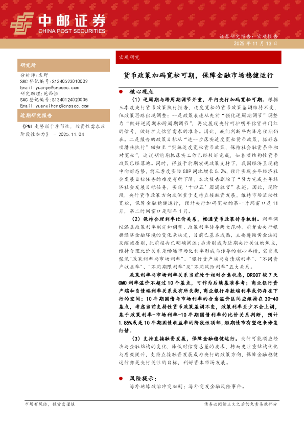 货币政策加码宽松可期，保障金融市场稳健运行