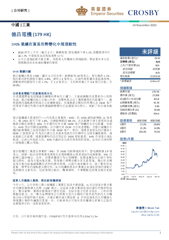 德昌电机(179 HK)：1H26业绩在贸易形势变化中展现韧性