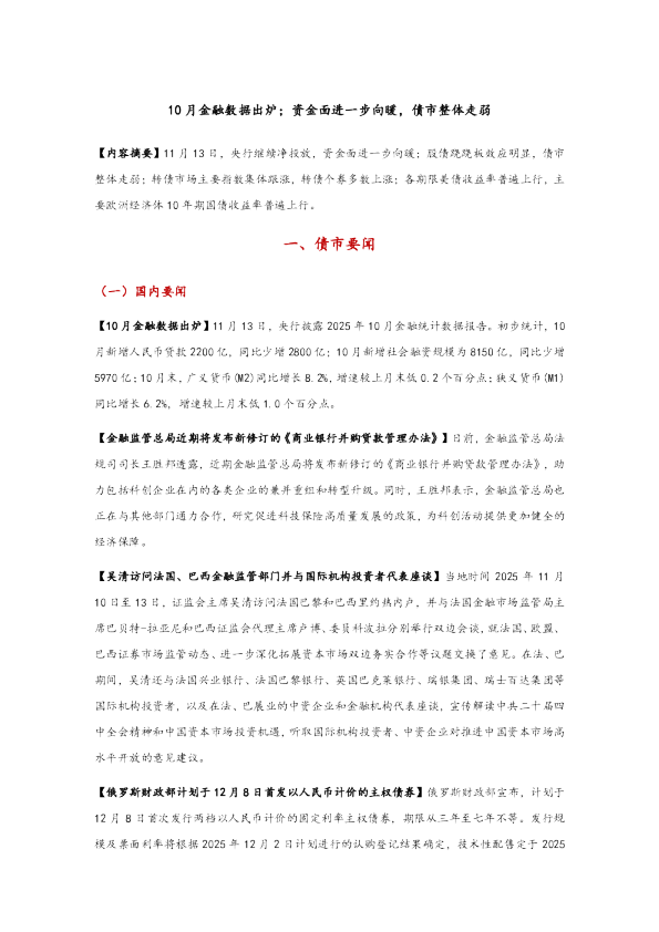 10月金融数据出炉；资金面进一步向暖，债市整体走弱