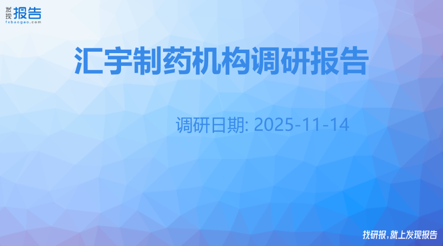 汇宇制药机构调研纪要