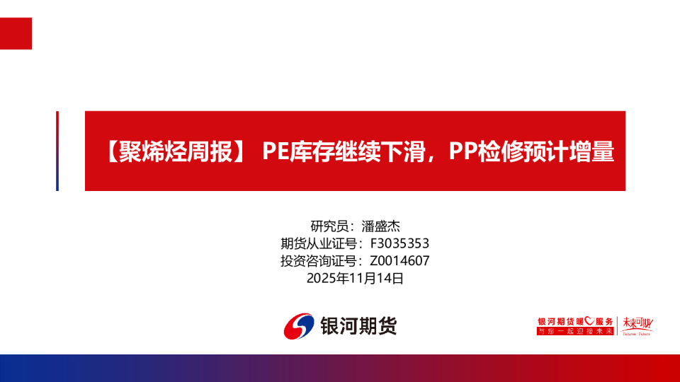 聚烯烃周报：PE库存继续下滑，PP检修预计增量