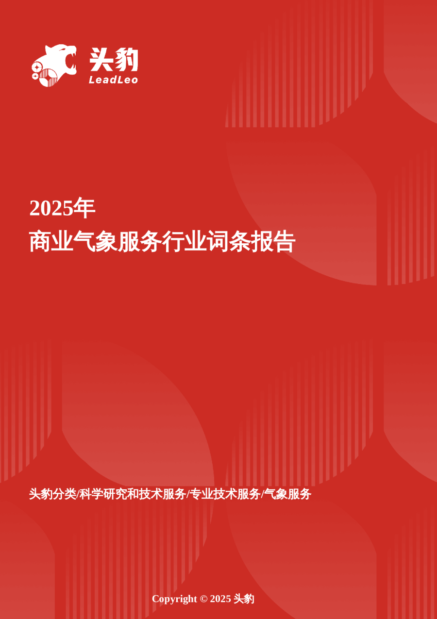 气象新动能——商业气象服务在精准化与产业链融合中的价值跃迁 头豹词条报告系列