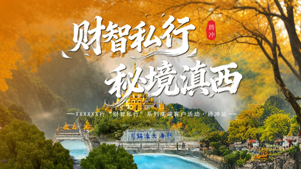 ‘财智私行’系列高端客户活动·腾冲站