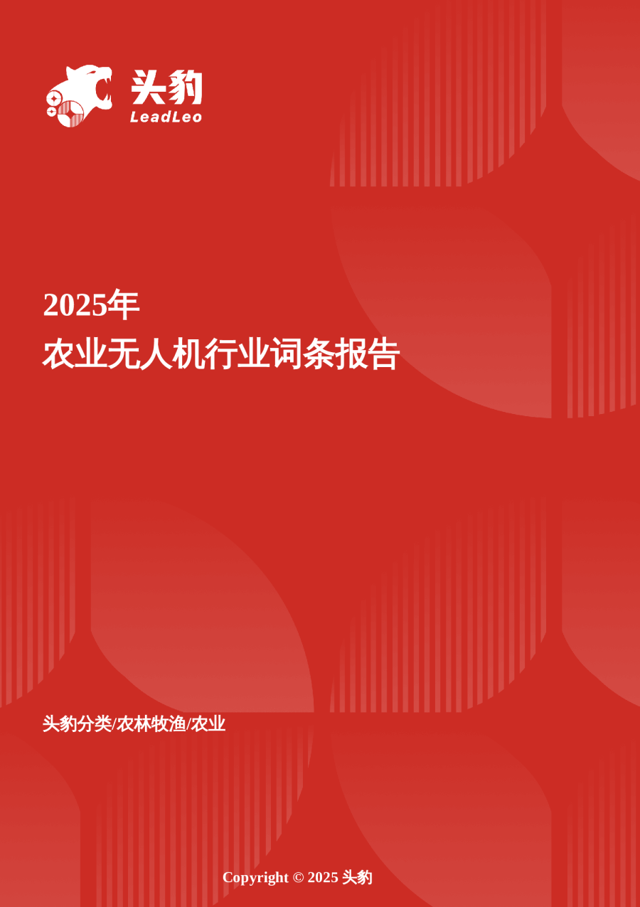 低空耕者——农业无人机重塑智慧农耕的新范式与未来图景 头豹词条报告系列