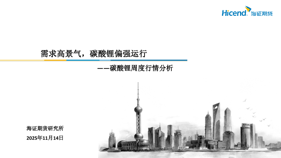 碳酸锂周度行情分析：需求高景气，碳酸锂偏强运行