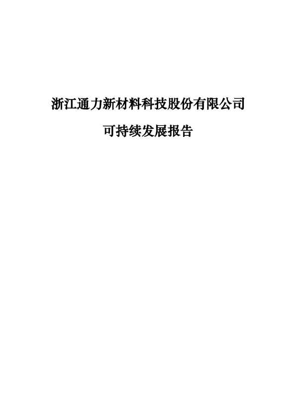 浙江通力新材料科技股份有限公司可持续发展报告