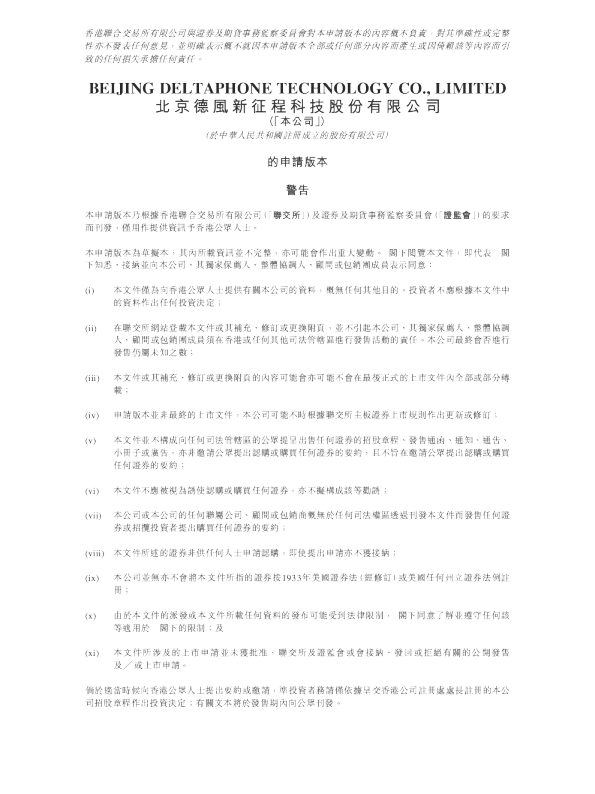 北京德风新征程科技股份有限公司招股书