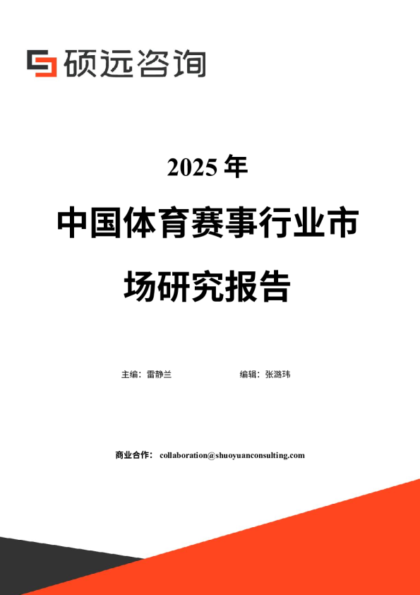 2025年中国体育赛事行业市场研究报告