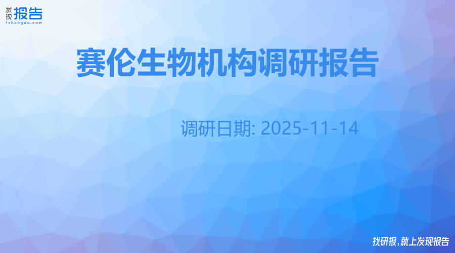 赛伦生物机构调研纪要