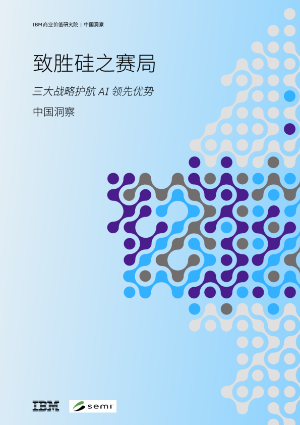 致胜硅之赛局：三大战略护航AI领先优势