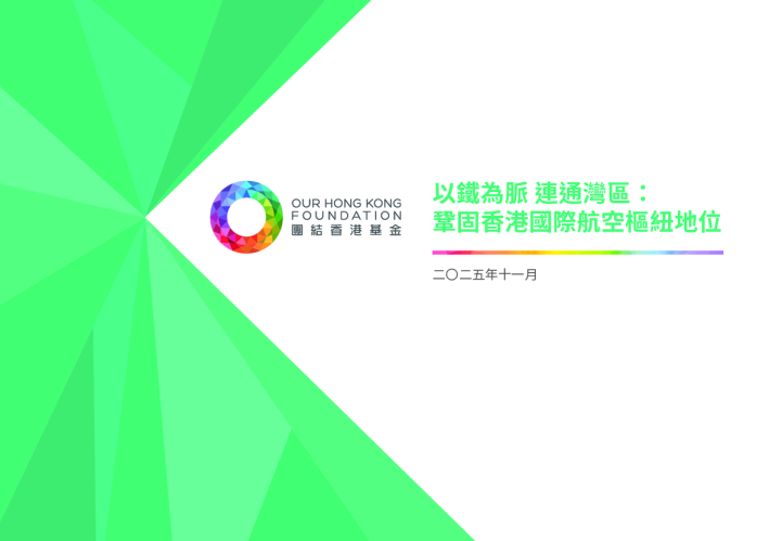 以铁为脉 连通湾区：巩固香港国际航空枢纽地位