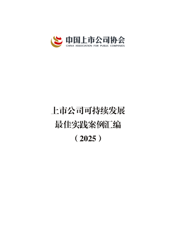 上市公司可持续发展最佳实践案例汇编（2025）