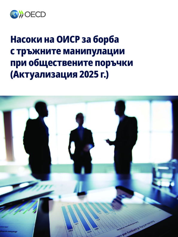 Насоки на ОИСР за борба с тръжните манипулации при обществените поръчки (Актуализация 2025 г.)