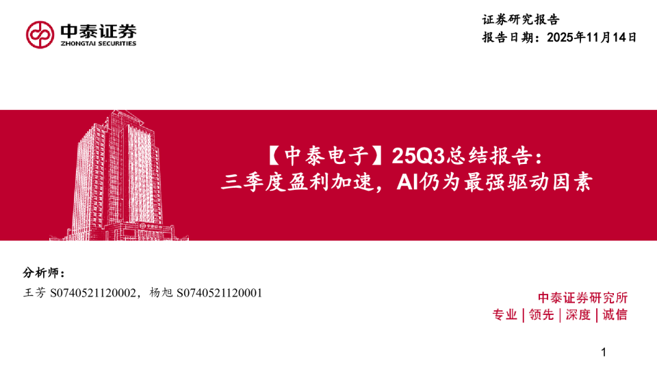 中泰电子25Q3总结报告：三季度盈利加速，AI仍为最强驱动因素