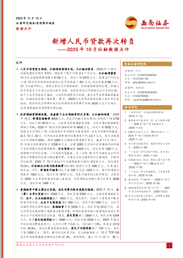 2025年10月社融数据点评：新增人民币贷款再次转负