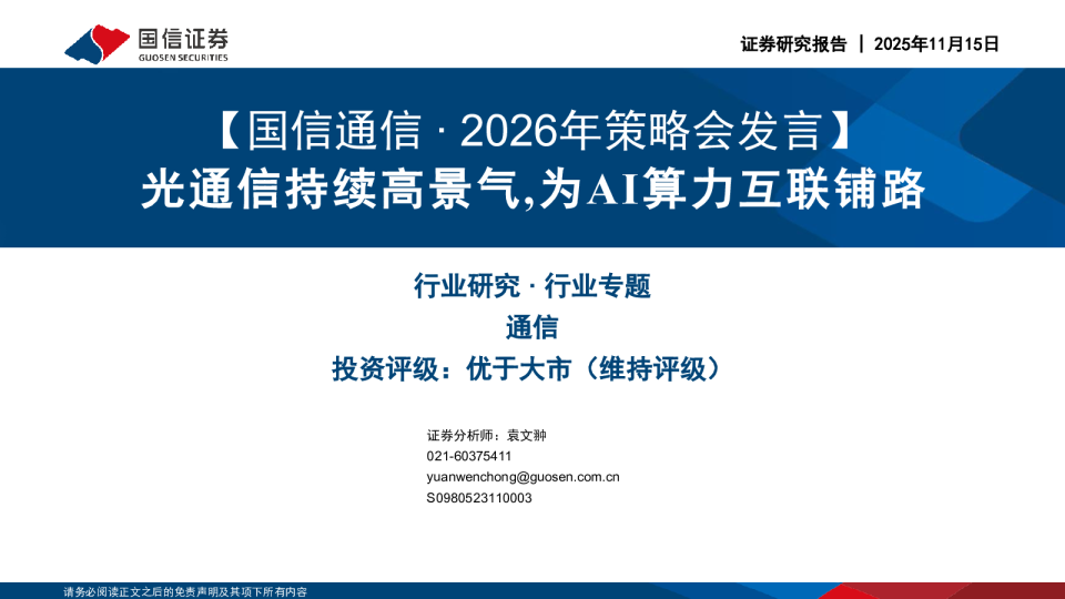 光通信持续高景气,为AI算力互联铺路