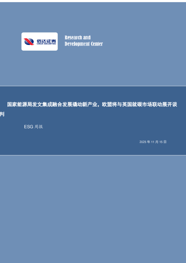 ESG行业周报：国家能源局发文集成融合发展撬动新产业，欧盟将与英国就碳市场联动展开谈判
