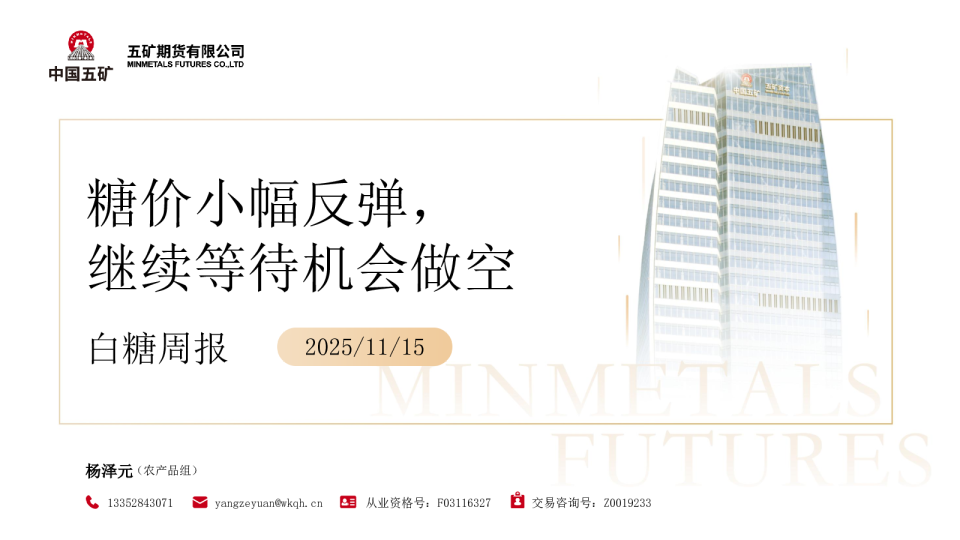 白糖周报：糖价小幅反弹 继续等待做空机会