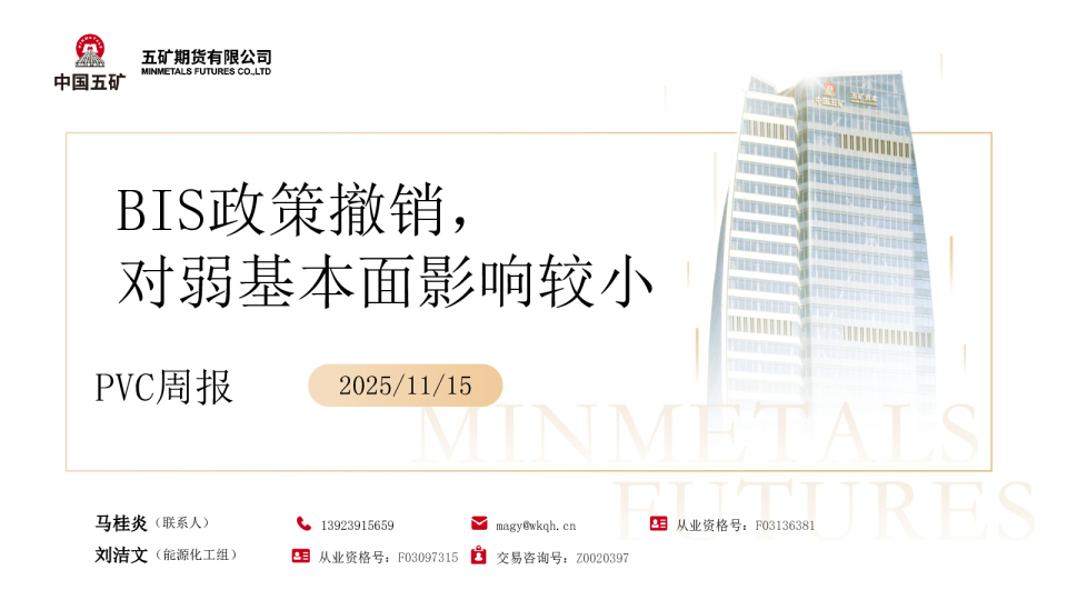 PVC周报：BIS政策撤销对弱基本面影响较小