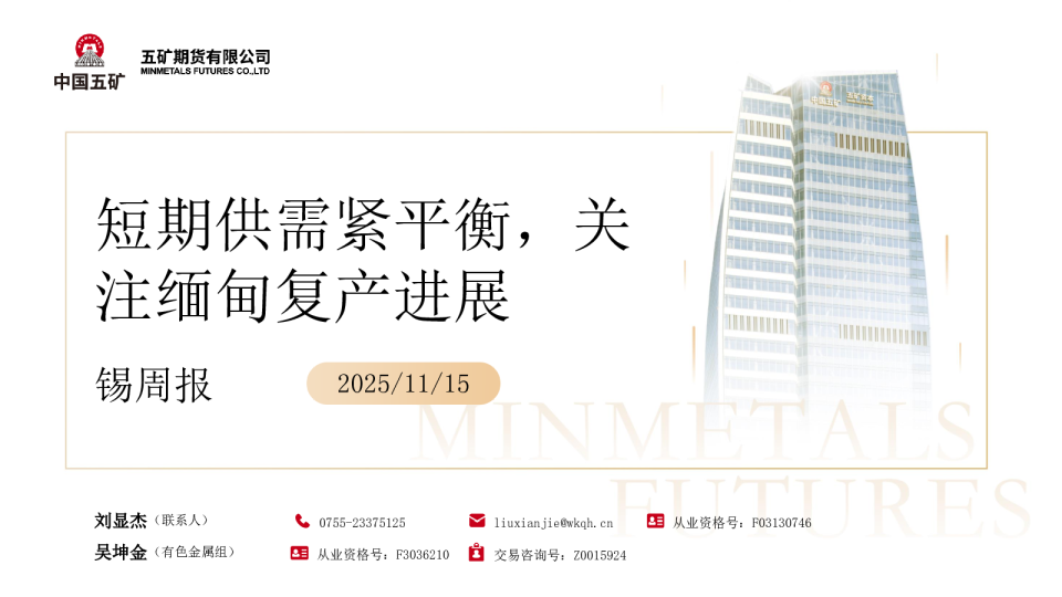 锡周报：短期供需紧平衡 关注缅甸复产进展