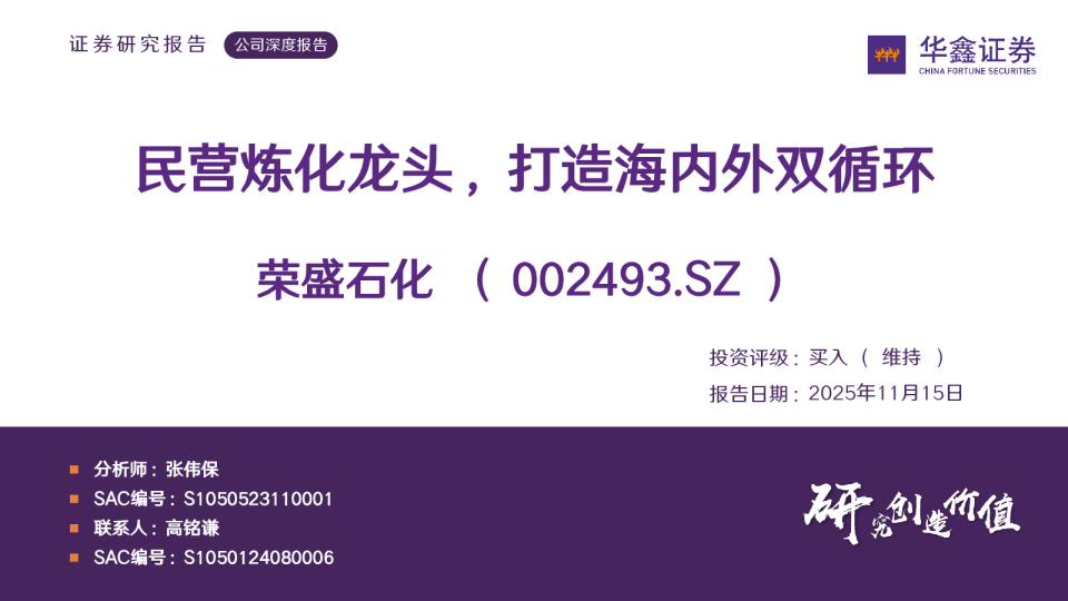 荣盛石化(002493)：民营炼化龙头 打造海内外双循环