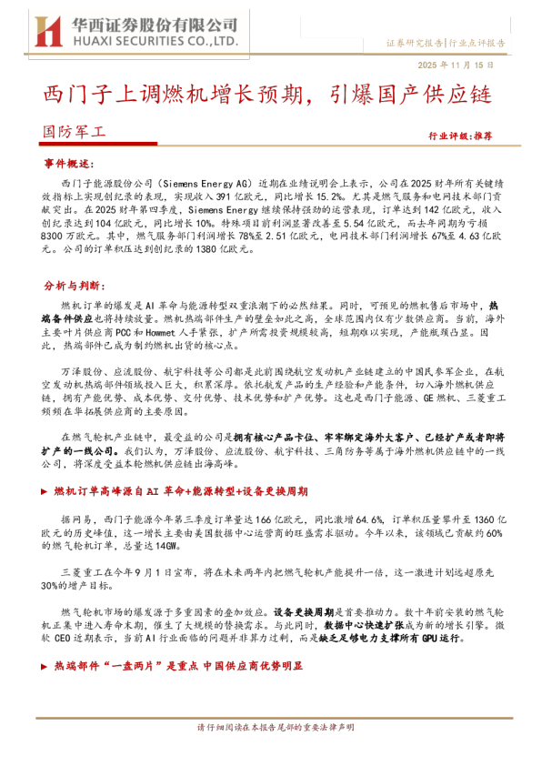 国防军工行业点评报告：西门子上调燃机增长预期 引爆国产供应链