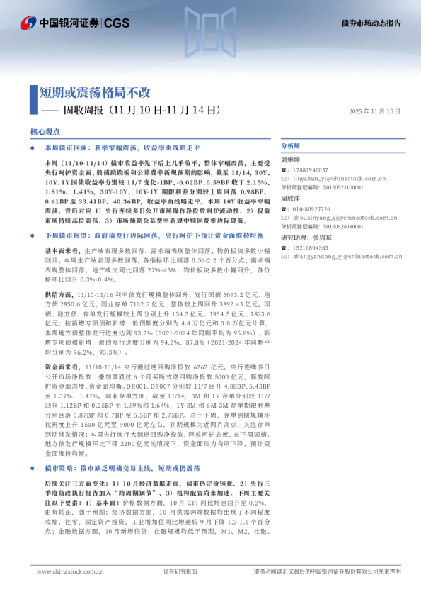 短期或震荡格局不改——固收周报（11月10日-11月14日）