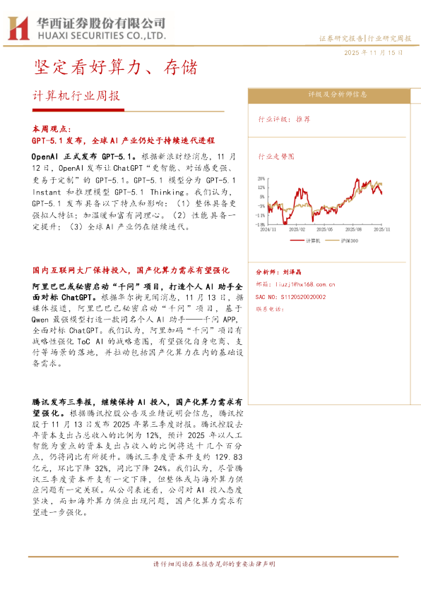 计算机行业周报：坚定看好算力、存储