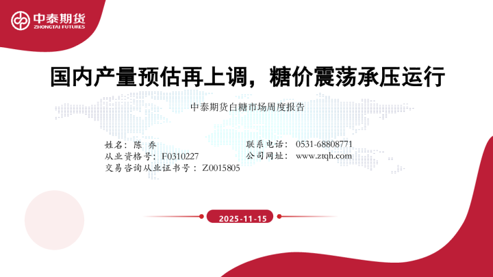 国内产量预估再上调，糖价震荡承压运行