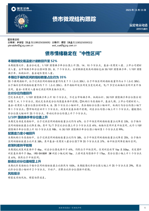 债市微观结构跟踪：债市情绪稳定在“中性区间”