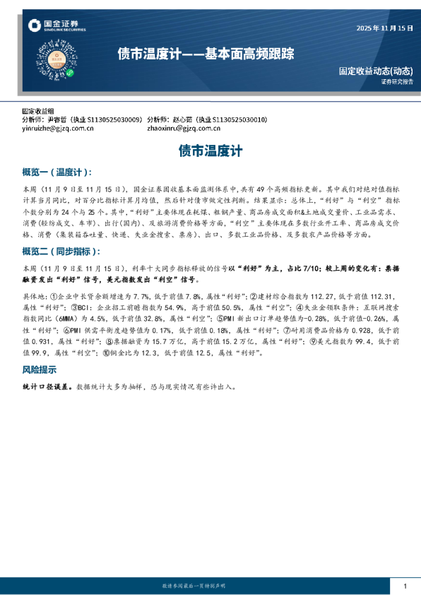 基本面高频跟踪：债市温度计