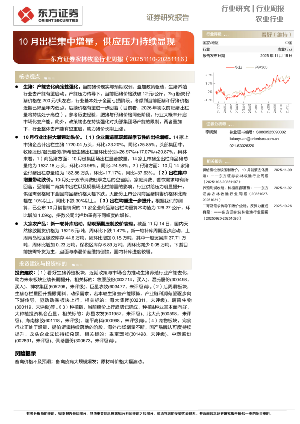 农林牧渔行业周报：10月出栏集中增量，供应压力持续显现