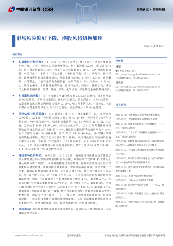 策略周报：市场风险偏好下降，港股风格切换加速