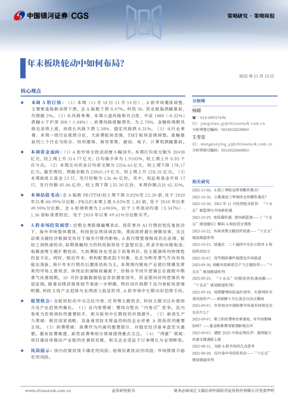 策略周报：年末板块轮动中如何布局？