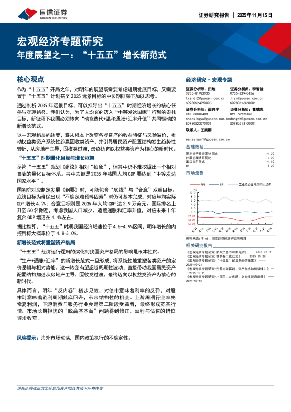 宏观经济专题研究：年度展望之一：“十五五”增长新范式