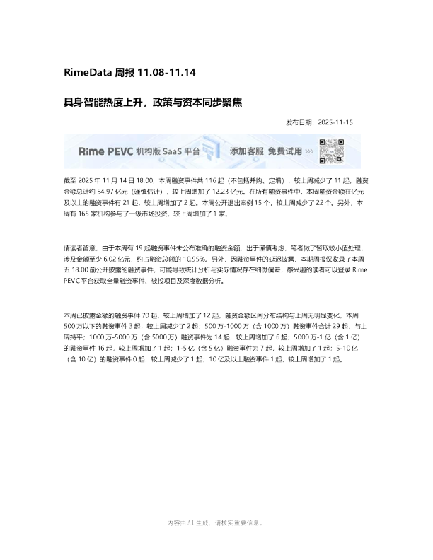 RimeData 周报：具身智能热度上升，政策与资本同步聚焦