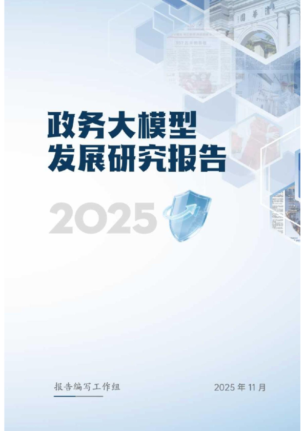 2025政务大模型发展研究报告