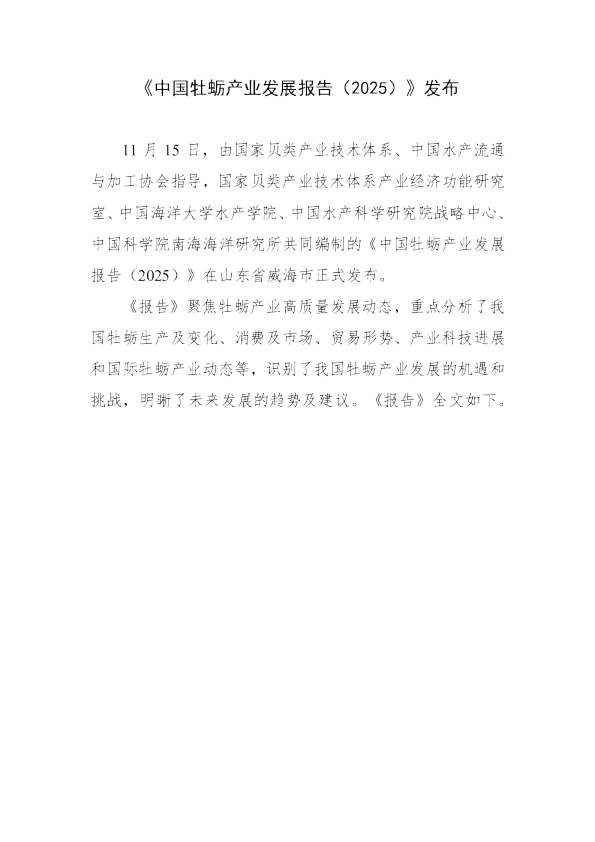 中国牡蛎产业发展报告（2025）