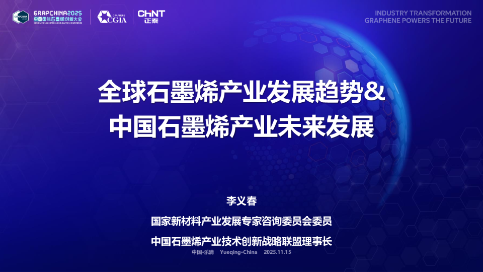 全球石墨烯产业发展趋势&中国石墨烯产业未来发展