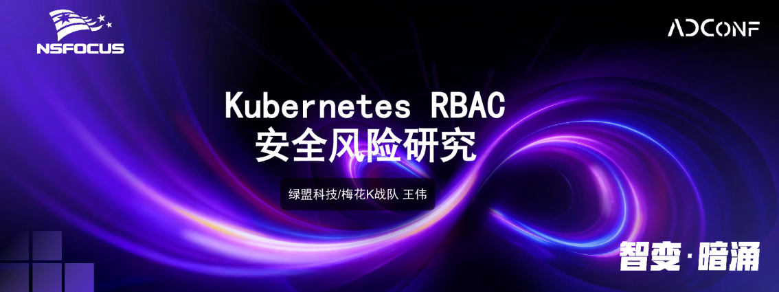 Kubernetes RBAC 安全风险研究